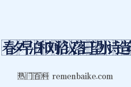 春夕早泊和刘谘议落日望水诗造句是什么意思的图片